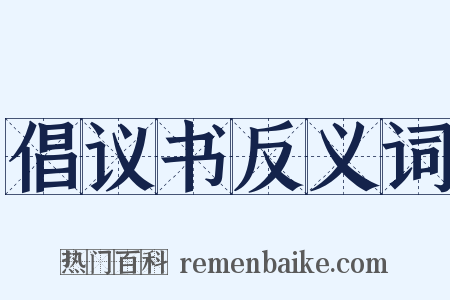 倡议书反义词是什么意思的图片